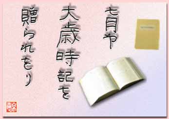 しちがつや　だいさいじきを　おくられをり