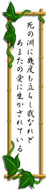 しのふちに いくどもたちし われなれど あまたのあいに いかされている