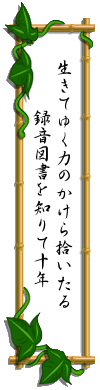 いきてゆく ちからのかけら ひろいたる ろくおんとしょを しりてじゅうねん