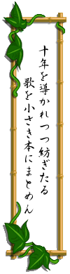 じゅうねんを みちびかれつつ つむぎたる うたをちいさき ほんにまとめん