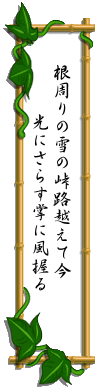 ねまわりの ゆきのとうげじ こえていま ひかりにさらす てにかぜにぎる