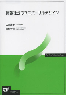 書籍、情報社会のユニバーサルデザインの詳細ページへ