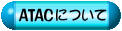 ATACについて