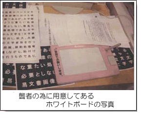 聾者の為に用意してあるホワイトボードの写真