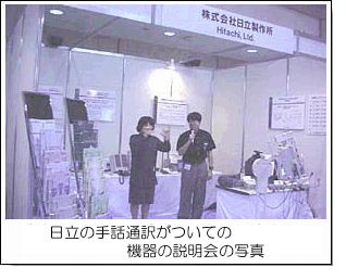 日立の手話通訳がついての機器の説明会の写真