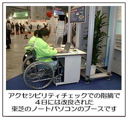 アクセシビリティチェックでの指摘で、４日には改良された東芝のノートパソコンのブースです