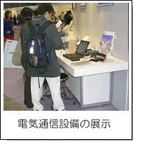 電気通信設備の展示の写真