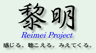 黎明プロジェクトタイトル
