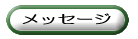 メッセージ