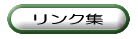 リンク集