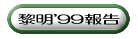 黎明'99報告