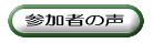 参加者の声