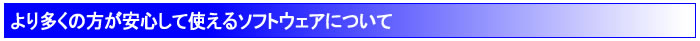 より多くのかたが安心して使えるソフトウェアについて
