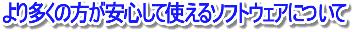 より多くのかたが安心して使えるソフトウェアについて