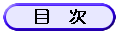もくじ