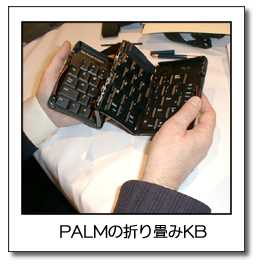 PALMの折り畳みKB