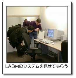 LAB内のシステムを見せてもらう