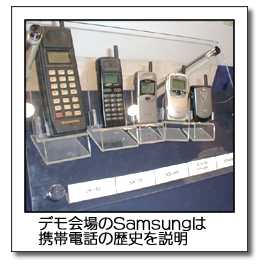 デモ会場のSamsungは携帯電話の歴史を説明