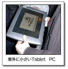 意外に小さいTablet　PC