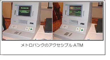 メトロバンクのアクセシブルATM