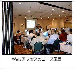 Webアクセスのコース風景