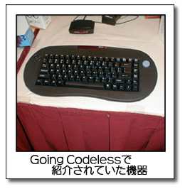 Going　Codelessで紹介されていた機器