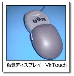 触覚ディスプレイ　VirTouch