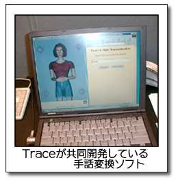 Traceが共同開発している手話変換ソフト