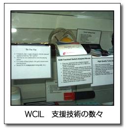 WCIL　支援技術の数々