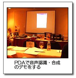 PDAで音声認識・合成のデモをする