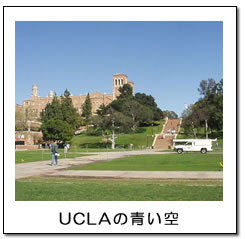 UCLAの青い空