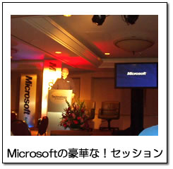 Microsoftの豪華な！セッション