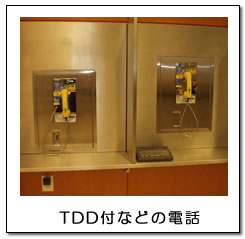 TDD付などの電話