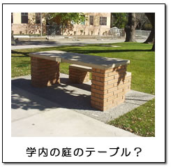 学内の庭のテーブル