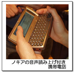 ノキアの音声読み上げ付き携帯電話