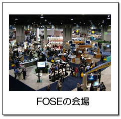 FOSEの会場