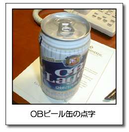 OBビール缶の点字