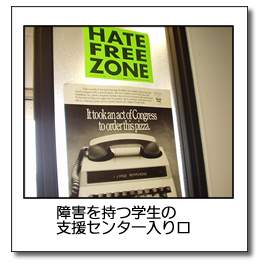 障害を持つ学生の支援センター入り口
