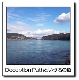 Deception　Pathという名の橋