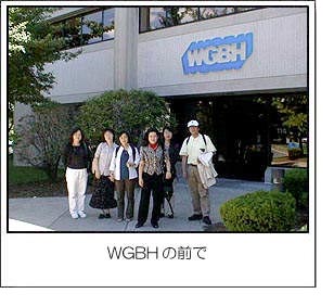 ＷＧＢＨの前で