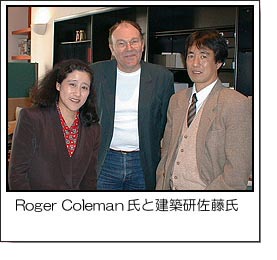 Roger Coleman氏と建築研 佐藤氏