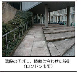 階段のそばに、植栽と合わせた設計（ロンドン市街）