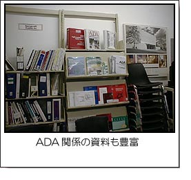 ADA関連の資料も豊富