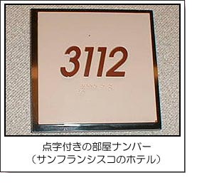 点字付きの部屋ナンバー（サンフランシスコのホテル）