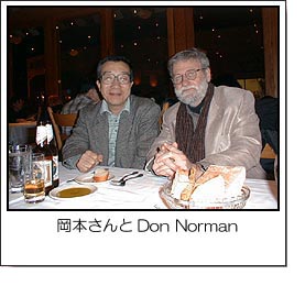 岡本さんとDon Norman