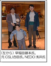 昨年度、CSLI研究員の合田氏. 早稲田の藤本氏. NEDOの浅井氏