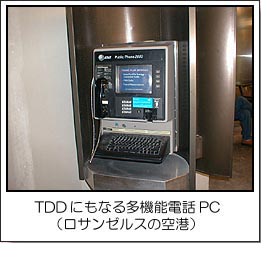 TDDにもなる多機能電話PC（ロサンゼルスの空港）