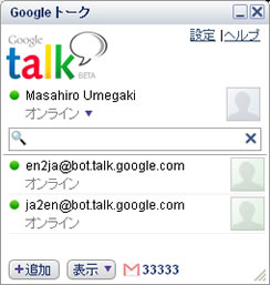 画像：gtalkの画面キャプチャー