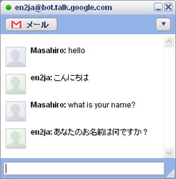 画像：gtalkの翻訳された画面キャプチャー。en2jaの翻訳botを使うのことだった。